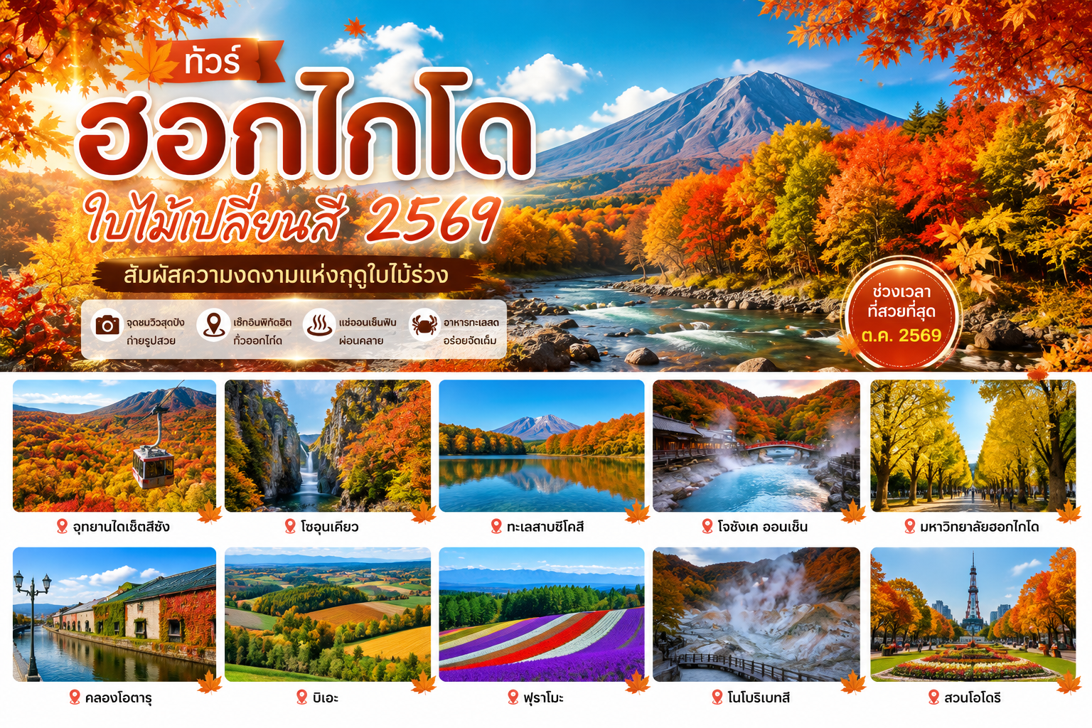 เที่ยวฮอกไกโด ใบไม้เปลี่ยนสี🍂2569